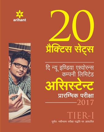 Arihant 20 practice set The new india assurance company limited ASSISTANT preliminary exam tier I